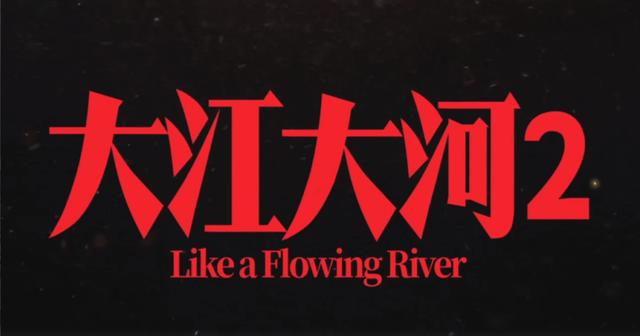 《大江大河2》10月中开机，宋运辉中年膨胀离婚，雷东宝逐渐落魄