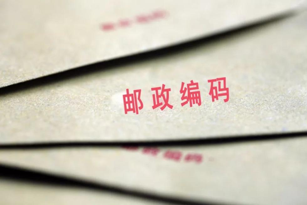 邮政编码将被取消怎么回事？ 为什么要取消邮政编码？