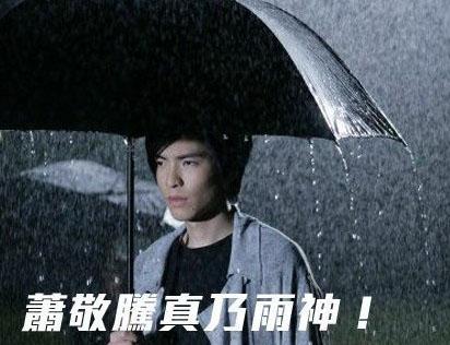 萧敬腾一拿话筒就下雨是什么梗？萧敬腾为什么一拿话筒就下雨