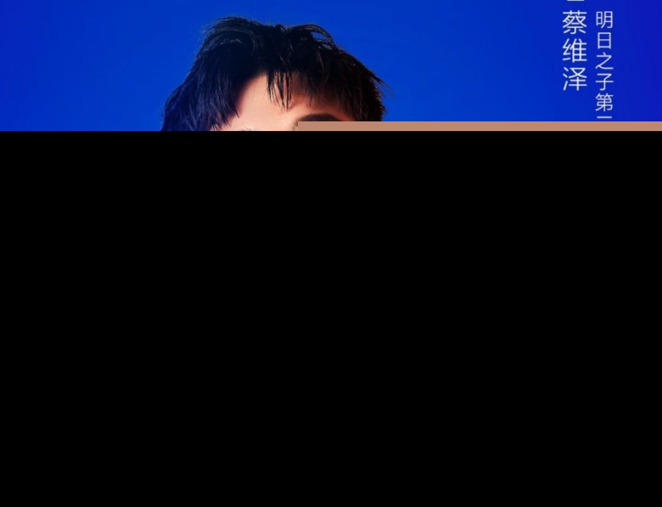 明日之子3帮唱嘉宾名单曝光，冠军将在Veegee和张钰琪之间
