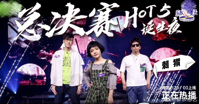 乐队的夏天决赛HOT5名单出炉！新裤子盘尼西林乐队成功晋级