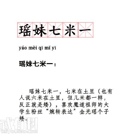 瑶妹七米一是什么意思啥梗 瑶妹七米一出处来源是哪里