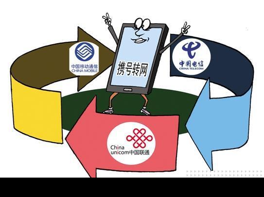 距离全国推开只剩4个月 携号转网进入落地阶段