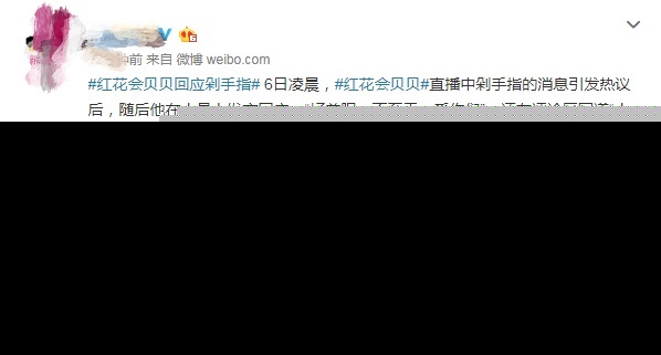 红花会贝贝因粉丝脱粉回踩直播剁手指，吓坏网友，本尊发文回应