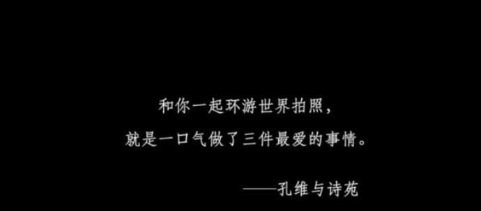 孔维诗苑分手真相，诗苑孔维为什么不结婚8分钟视频令人心疼女方