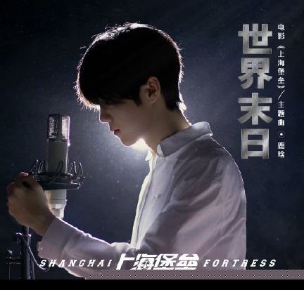 上海堡垒主题曲叫什么谁唱的？上海堡垒主题曲歌词完整版