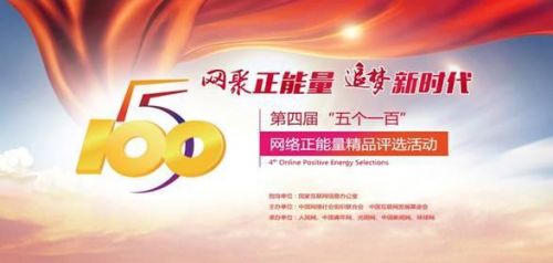 五个一百正能量是什么梗？五个一百正能量活动怎么参与投票入口汇总