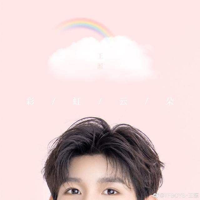 王源七夕发布甜歌《彩虹云朵》粉丝们有感受到甜度吗？