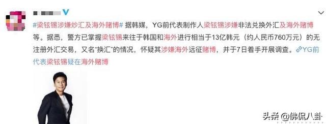 YG的瓜还没完，前制作人梁铉锡再爆丑闻，涉嫌十多亿金额的赌博