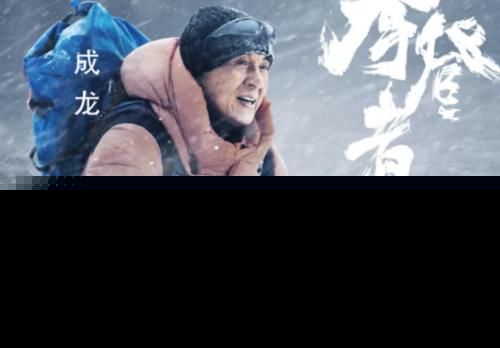 攀登者什么时候上映？胡歌张译海报位置惹争议怎么回事？
