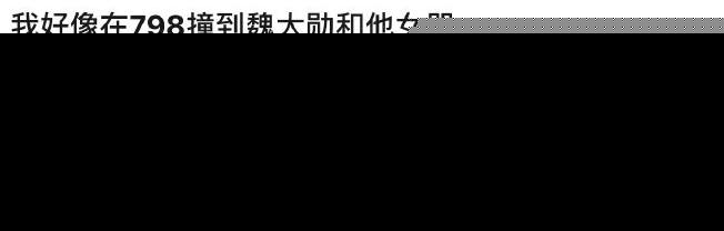 和喜欢自己13年的小鲜肉传恋情，杨幂魏大勋的故事很带感啊