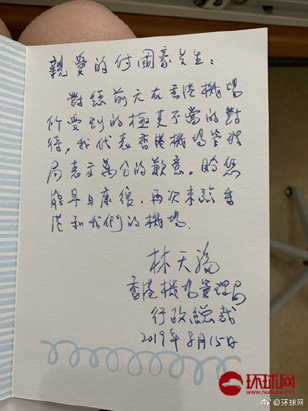 香港机场给付国豪的致歉信说了什么？香港机场给付国豪致歉信原文