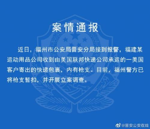 美国联邦快递公司承运来华快递涉枪什么情况？联邦快递涉枪事件详情