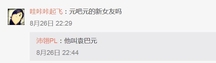 袁巴元疑有新恋情