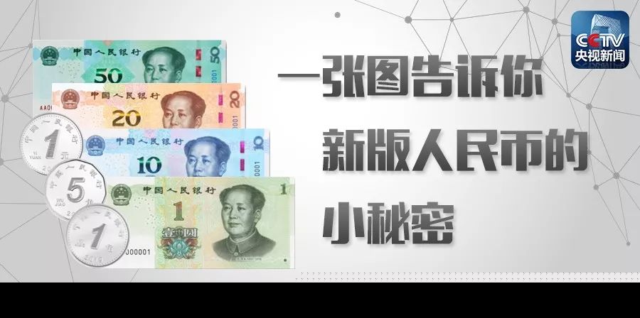 新版人民币的小秘密是什么？新版人民币与旧版人民币有何不同