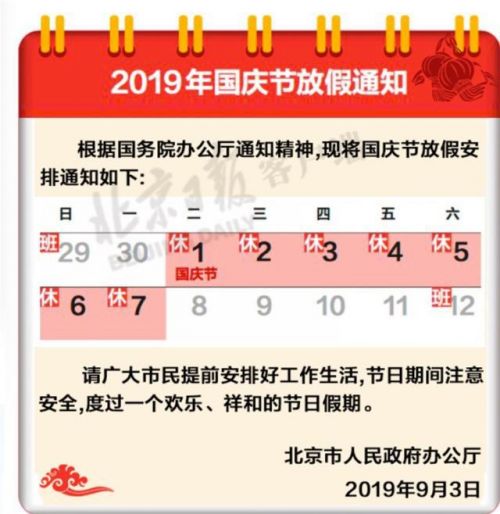 国庆节放假通知详细情况 2019年国庆节放假几天高速免费吗