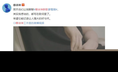 蔡徐坤新歌回应争议怎么回事 蔡徐坤回应了什么