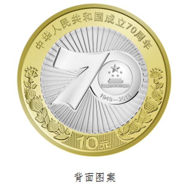 新中国成立70周年纪念币线上预约网址 第一二批纪念币兑换时间首公开