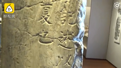 浙大校友捐颜真卿原碑怎么回事？颜真卿原碑上面写了什么图片曝光