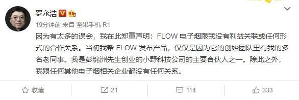 罗永浩发声明 帮FLOW发布产品仅因为老同事没有任何利益关系