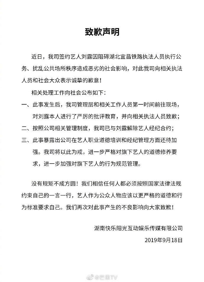 女星大闹高铁站最新消息，芒果TV发布声明与演员刘露解约全文