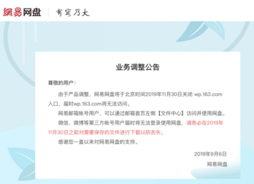 网易网盘关闭入口怎么回事？网易网盘为什么关闭入口还会开放吗