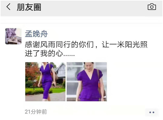 孟晚舟发朋友圈说了什么？孟晚舟发朋友圈怎么回事？