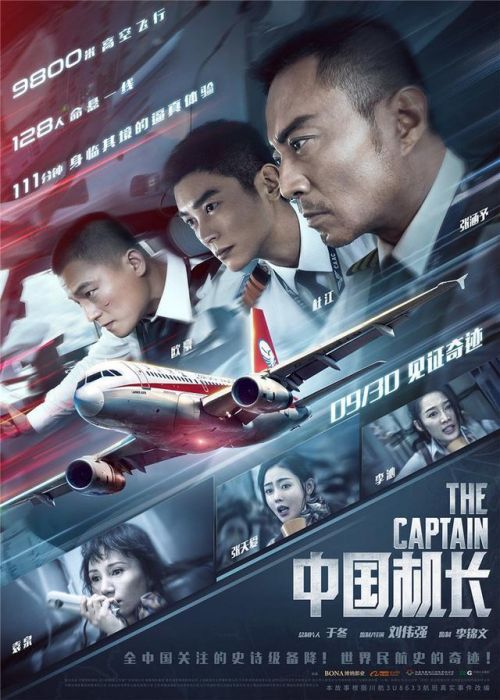 中国机长角色海报曝光 中国机长演员阵容曝光太强大原型故事是什么