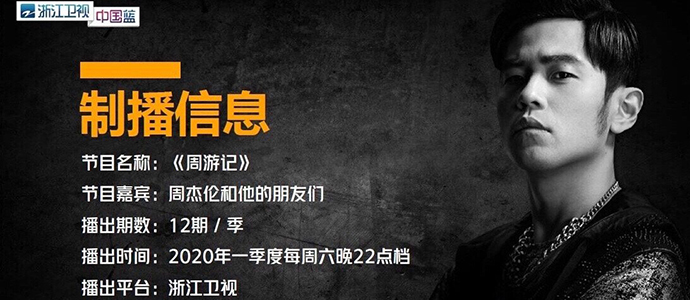 周杰伦综艺定档