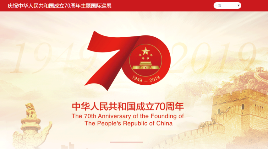 庆祝中华人民共和国成立70周年主题国际巡展网上看