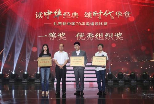 读中华经典 颂时代华章——礼赞新中国70华诞诵读大会暨颁奖典礼