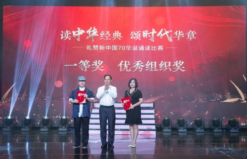 读中华经典 颂时代华章——礼赞新中国70华诞诵读大会暨颁奖典礼