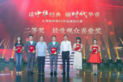 读中华经典 颂时代华章——礼赞新中国70华诞诵读大会暨颁奖典礼