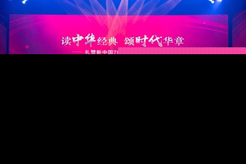 读中华经典 颂时代华章——礼赞新中国70华诞诵读大会暨颁奖典礼