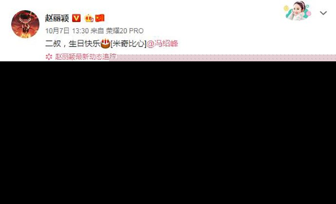 赵丽颖为冯绍峰庆生叫二叔