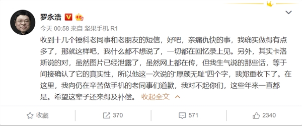 罗永浩凌晨发声：向仍在辛苦做手机的老同事致歉
