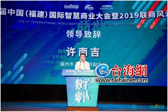 第二届中国（福建）国际智慧商业大会暨2019联商风云会在榕启幕