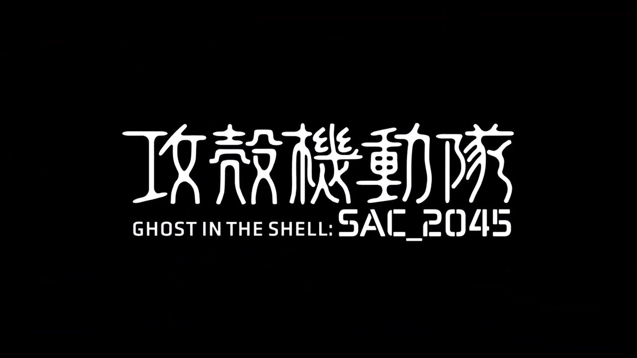《攻壳机动队：SAC_2045》先导预告 2020年Netflix独播