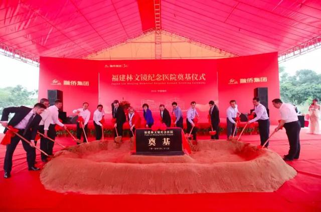 福建林文镜纪念医院正式奠基，融侨医疗板块再迎重磅发展