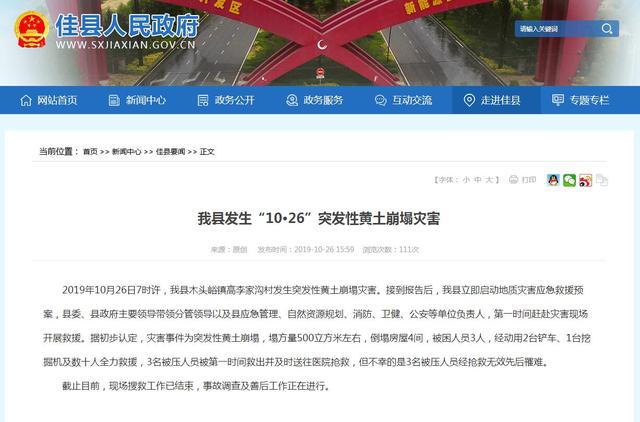 陕西佳县发生突发性黄土崩塌灾害 3名被压人员遇难