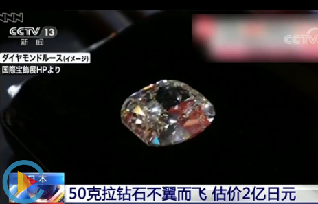 50克拉钻石丢失怎么回事 50克拉钻石估价2亿日元