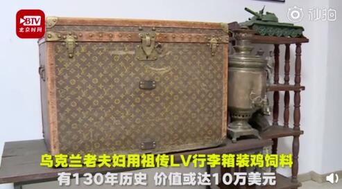 用130年祖传LV行李箱装鸡饲料什么情况？祖传LV行李箱价值多少钱