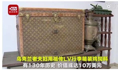 LV行李箱装鸡饲料怎么回事 用祖传130年历史的LV行李箱装鸡饲料