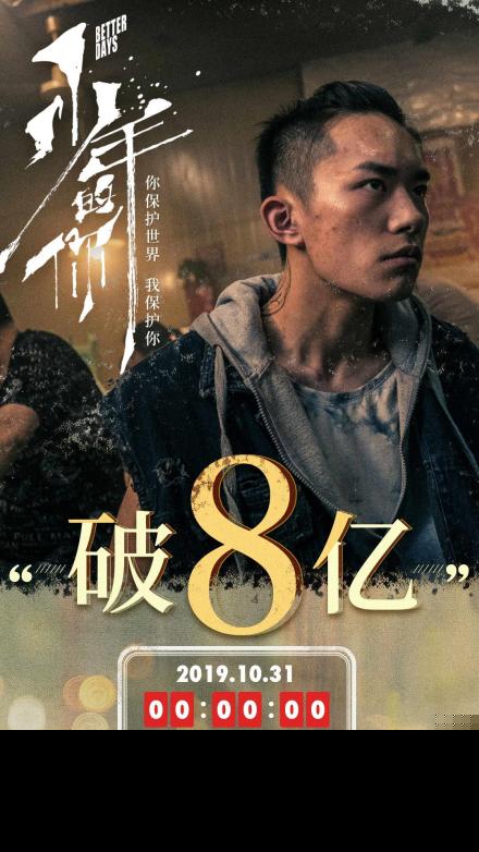 少年的你票房破8亿！少年的你票房排行榜实时数据 少年的你最终票房预测！