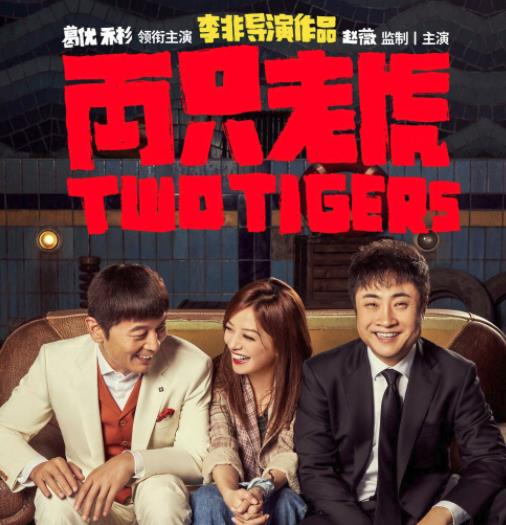 葛优演完扇巴掌的戏道歉是怎么回事 两只老虎什么时候上映