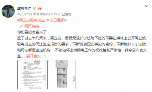 唐爽晒周立波鉴定报告 称查出冰毒成分吸毒成立