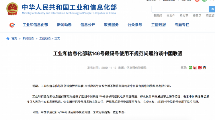 中国联通被工信部约谈 因146号段码号使用不规范骚扰电话问题突出