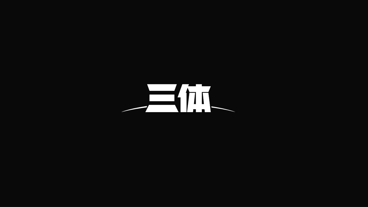 《三体》动画正式PV公开 将在B站独播