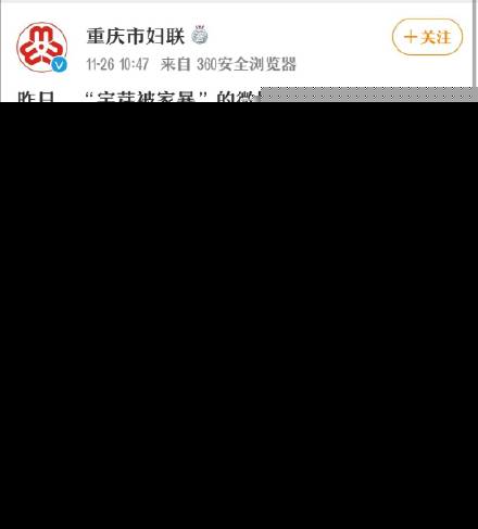 重庆妇联介入宇芽被家暴事 重庆警方回应网友遭家暴 papi酱公司回应宇芽被家暴