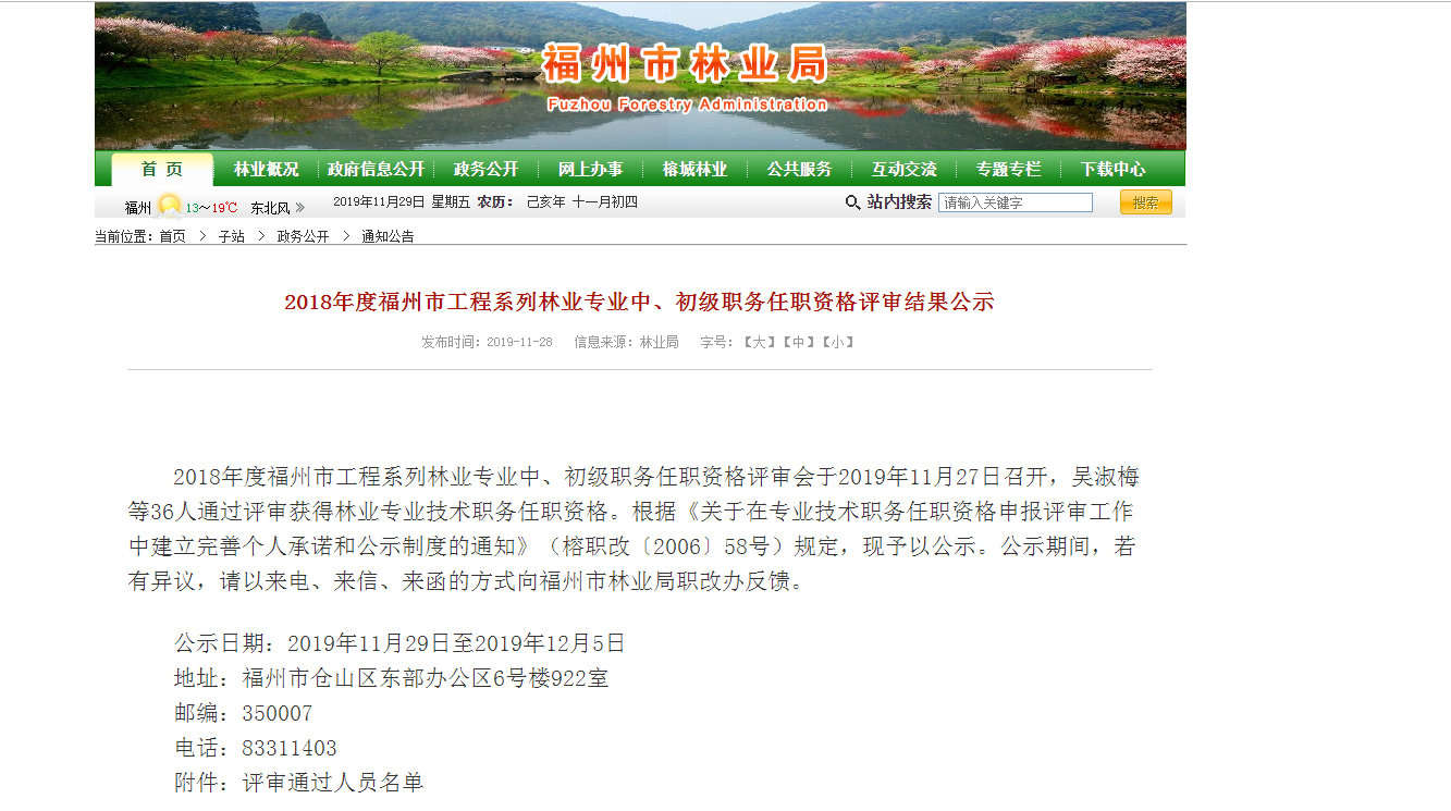 公示！福州36人获评林业专业技术职务任职资格
